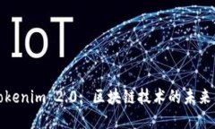 探索Tokenim 2.0: 区块链技术的未来与商机