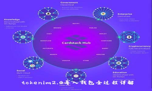   tokenim2.0导入钱包全过程详解 