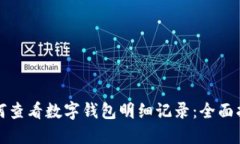 如何查看数字钱包明细记