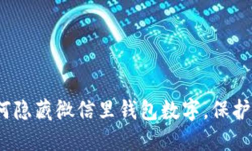   如何隐藏微信里钱包数字，保护隐私 