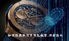   如何隐藏微信里钱包数字