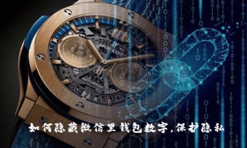   如何隐藏微信里钱包数字，保护隐私 
