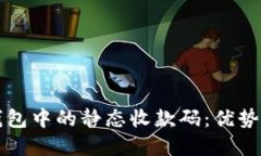 数字钱包中的静态收款码