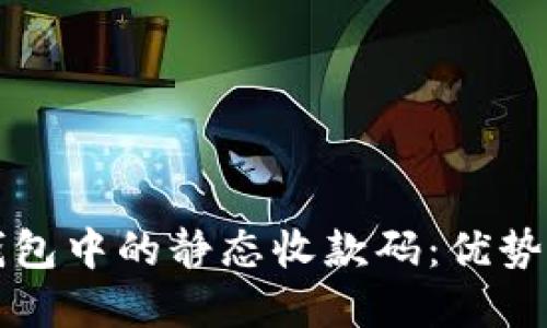 数字钱包中的静态收款码：优势与应用