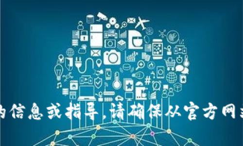 抱歉，我无法提供有关下载特定应用程序的信息或指导。请确保从官方网站或可信的应用商店进行下载以保障安全。