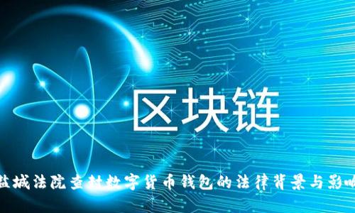 盐城法院查封数字货币钱包的法律背景与影响