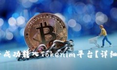 : USDT能否成功转入Tokenim平台？详细解析与指南