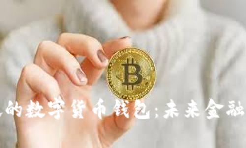 新加坡的数字货币钱包：未来金融的先锋