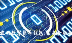新加坡的数字货币钱包：