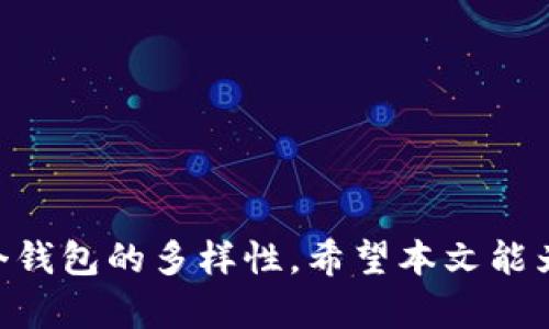   如何在Tokenim 2.0中保存TRC20代币？ / 

 guanjianci TRC20, Tokenim 2.0, 加密货币 /guanjianci 

### 引言

随着区块链技术的不断发展，越来越多的用户开始进入加密货币的世界。在这个过程中，加密货币钱包的作用愈发显得重要。Tokenim 2.0是一个新兴的加密货币钱包，它支持多种代币，包括TRC20代币。本文将详细介绍如何在Tokenim 2.0中安全地保存TRC20代币，以及相关的操作步骤和注意事项。

### Tokenim 2.0概述

Tokenim 2.0是一个用户友好的加密货币钱包，旨在为用户提供便捷的代币管理和交易体验。它支持TRON区块链上的TRC20代币，结合了安全性和易用性。用户可以通过Tokenim 2.0轻松地发送、接收和管理他们的CRYPTO资产。

### TRC20代币简介

TRC20是基于TRON网络的代币标准，类似于以太坊的ERC20标准。它允许开发者在TRON上创建自己的代币，并能够支持智能合约。TRC20代币以其快速交易速度和低交易费用而受到关注。对于用户来说，了解TRC20的基本信息是使用Tokenim 2.0保存代币的前提。

### 在Tokenim 2.0中保存TRC20代币的步骤

#### 1. 下载并安装Tokenim 2.0

首先，您需要从官方网站或可信的应用商店下载Tokenim 2.0钱包。确保您下载的版本是最新的，并注意保护您的账户信息和私钥。

安装过程简单，按提示完成基本设置，包括创建一个新账户或恢复已有账户。如果是新用户，您将获得一个助记词，这是保护您资金的重要信息，请务必妥善保存。

#### 2. 创建钱包并备份助记词

在创建钱包时，Tokenim 2.0将生成一组助记词。请确保将这个助记词保存在安全的地方，因为它是您恢复资产的唯一途径。不要将助记词分享给他人，也不要在网上存储它。

建议可以将助记词写在纸上，并锁在安全的地方。在钱包的设置中，您可能也会找到备份选项，确保及时做好备份。

#### 3. 充值TRC20代币

为了将TRC20代币保存到Tokenim 2.0中，您需要先充值。您可以通过交易所将TRC20代币提币到Tokenim 2.0的钱包地址，或者从其他钱包发送TRC20代币。

在Tokenim 2.0中找到您的钱包地址（通常在“接收”选项中），并将此地址作为提币地址。在任何交易中，务必确保输入的地址准确无误，一旦发送无法撤回。

#### 4. 查看和管理您的代币

一旦TRC20代币被成功充值，您可以在Tokenim 2.0的主界面上查看您的资产。您可以随时管理您的代币，包括发送和接收。

在“资产”界面中，您可以查看各类代币的总额和个别代币的详细信息。Tokenim 2.0还支持代币的交易功能，方便用户进行资产的变现或增值。

### 五个可能相关的问题

#### 问题一：Tokenim 2.0的安全性如何保障？

##### 安全性概述

Tokenim 2.0作为一款加密货币钱包，用户的资产安全是重中之重。它采用了多种技术来确保用户资金的安全，包括数据加密和多重认证。

首先，Tokenim 2.0会对所有用户数据进行加密，确保用户的隐私不被泄露。此外，钱包还支持两步验证，增加了账户在登录和交易过程中的安全。”

##### 2FA安全性

对于用户来说，开启两步验证（2FA）是一种有效的增加账户安全性的方式。在使用2FA时，即使攻击者获取了您的密码，他们仍然需要您的手机或验证码才能访问您的账户。这样就为您的资产增加了一层保护。

使用2FA时，务必记住备份您的恢复代码，以防您更换手机或丢失设备。

##### 私钥和助记词保护

用户的私钥是访问其资产的关键。Tokenim 2.0不会存储用户的私钥，因此用户必须自行保护这一信息。如果私钥丢失，您将无法访问您的资产。

助记词同样重要。不要通过互联网分享您的助记词。如果有人知道您的助记词，他们可以完全控制您的钱包。

#### 问题二：TRC20与其他代币标准有哪些不同？

##### TRC20与ERC20的比较

TRC20与ERC20相比，具有一些独特的特点。首先，TRC20代币的交易速度更快，主要得益于TRON的网络架构。TRON每秒可以处理超过2000笔交易，而以太坊的交易处理速度相对较慢。

其次，TRC20的交易费用通常更低。由于TRON网络的设计，用户在进行交易时往往支付的费用远低于以太坊。这使得TRC20代币在日常使用中更加经济实惠。

##### 开发者友好性

对于开发者来说，使用TRC20标准创建代币的流程也相对简单。TRON提供了详细的文档和工具，帮助开发者更快速地创建和部署他们的代币。同时，由于TRON生态系统的不断壮大，许多项目正在转向TRC20代币，这进一步推动了其使用的增长。

开发者还可以很方便地利用TRON的智能合约来设定一些自定义功能，如自动化定时支付、代币持有者投票等。

#### 问题三：如何确保TRC20代币的交易成功？

##### 注意费用

在进行TRC20代币交易时，确保您的钱包中有足够的TRX资金用于支付交易费用。与许多以太坊代币不同，TRC20代币交易并不消耗代币本身，而是消耗TRC的原生代币TRX。

确保在进行任何代币的转账前，您确认当前的网络费率，并确保有足够的TRX余额。这可以通过TRON链上的交易查看工具来确认，当交易量较高时，费用可能会有所变化。

##### 检查地址

认真检查接收方地址是确保交易成功的关键。由于区块链交易的不可逆性，一旦发送，资金将无法追回。尽量复制地址而不是手动输入，以避免错误。

在Tokenim 2.0中，您可以直接通过扫描二维码或通过“联系人”功能来避免输入错误，降低发送至错误地址的风险。

#### 问题四：Tokenim 2.0支持其他代币吗？

##### 多种代币支持

除了TRC20代币，Tokenim 2.0也支持其他多种类型的代币，包括ERC20、BEP20等。这使得Tokenim 2.0成为一个多功能钱包，适合不同类型的用户。

用户可以在同一平台上管理不同区块链上的资产，避免了多种钱包管理的麻烦。Tokenim 2.0的界面友好，方便用户进行资产的交互和管理。

##### 未来计划

Tokenim 2.0也在不断更新和扩展其支持的代币种类，未来可能会引入更多的代币标准和功能，提升用户体验。

您可以定期关注Tokenim的官方公告，获取最新的支持情况以及新上线的功能和代币。

#### 问题五：如何有效管理在Tokenim 2.0中的资产？

##### 定期检查账户

在Tokenim 2.0中管理资产时，定期检查账户余额和交易记录是非常重要的。通过了解账户的活动，您可以及时发现任何异常行为，确保账户安全。

设定周或日常的检查制度，并记录交易和账户变动，帮助您更好地了解资金往来。

##### 使用风控工具

使用Tokenim 2.0的风控工具，能够保护您的资金。例如，确保开启SMS或邮件通知，以便在账户进行交易时及时获得提醒。

此外，定期更新您的密码和安全设置，确保您的账户不易受到攻击。这些步骤将显著提高资金的安全保障。

### 结论

在Tokenim 2.0中保存TRC20代币是一个相对简单的过程，但用户需要注意保护自己的安全。同时，了解TRC20与其他代币的区别将帮助用户更好地利用这个钱包的多样性。希望本文能为您在Tokenim 2.0中管理TRC20代币提供清晰的指导与帮助。随着区块链技术的持续发展，保持信息更新并适应新变化将是每个加密货币用户的重要任务。