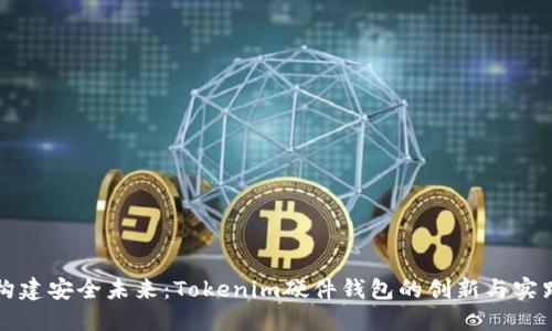 构建安全未来：Tokenim硬件钱包的创新与实践