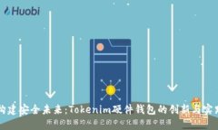 构建安全未来：Tokenim硬件钱包的创新与实践