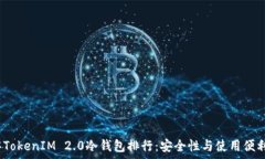   2023年TokenIM 2.0冷钱包排行：安全性与使用便利性