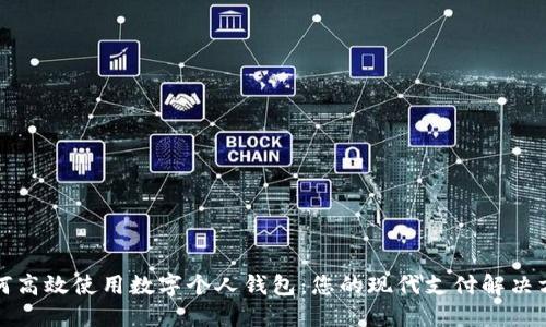 如何高效使用数字个人钱包：您的现代支付解决方案