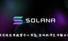 如何高效使用数字个人钱
