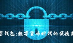 RMB数字钱包：数字货币时