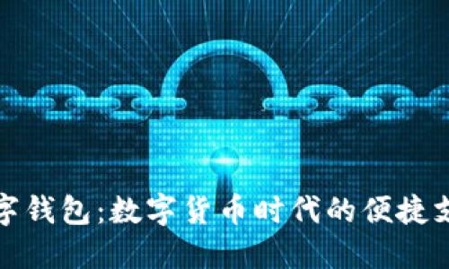 RMB数字钱包：数字货币时代的便捷支付方式