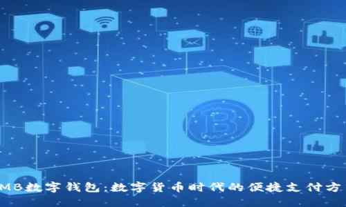 RMB数字钱包：数字货币时代的便捷支付方式