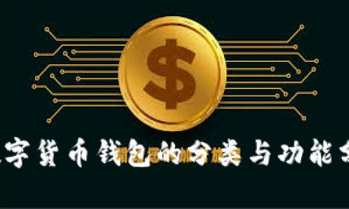  数字货币钱包的分类与功能分析