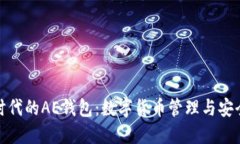 数字时代的AE钱包：数字货