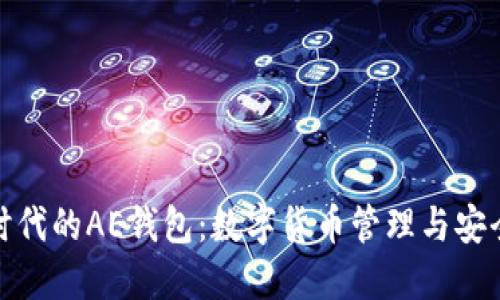 数字时代的AE钱包：数字货币管理与安全策略