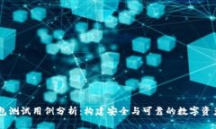 区块链钱包测试用例分析