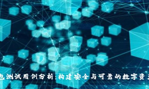 区块链钱包测试用例分析：构建安全与可靠的数字资产管理平台