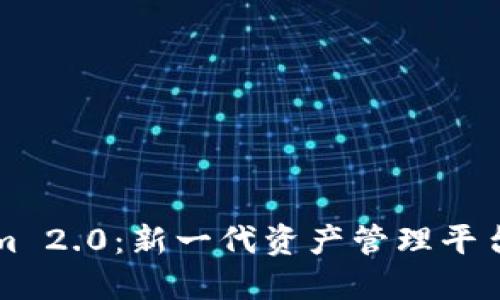 Tokenim 2.0：新一代资产管理平台的变革