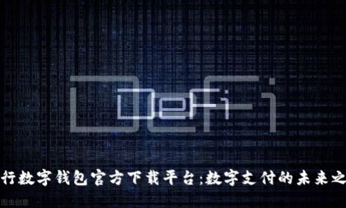 央行数字钱包官方下载平台：数字支付的未来之路