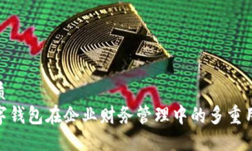 优质
数字钱包在企业财务管理中的多重用途