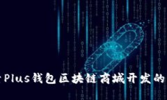 探索Plus钱包区块链商城开
