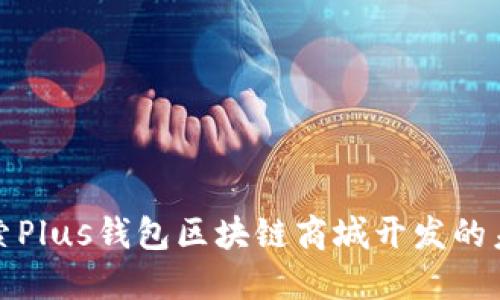 探索Plus钱包区块链商城开发的未来