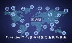 Tokenim 2.0：多币种生态系统的未来