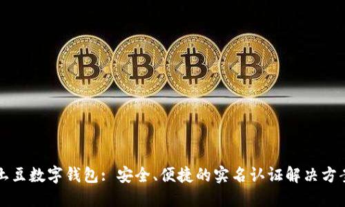 土豆数字钱包: 安全、便捷的实名认证解决方案