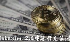 如何在Tokenim 2.0中进行充值：全面指南