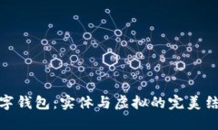 数字钱包：实体与虚拟的