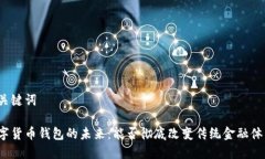 和关键词数字货币钱包的