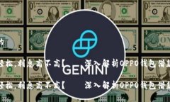 思考的借钱轻松，利息高不高？——深入解析O