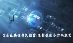 优质区块链钱包推荐：选