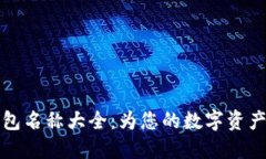 可爱的数字钱包名称大全