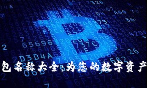 可爱的数字钱包名称大全：为您的数字资产增添一丝温暖