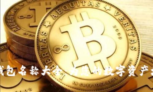 可爱的数字钱包名称大全：为您的数字资产增添一丝温暖