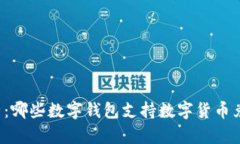 解析：哪些数字钱包支持