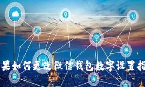 苹果如何更改微信钱包数字设置指南