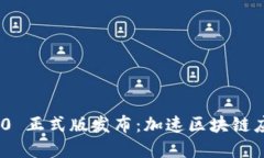 和关键词TokenIM 2.0 正式版