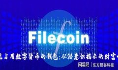 梦见占用数字货币的钱包