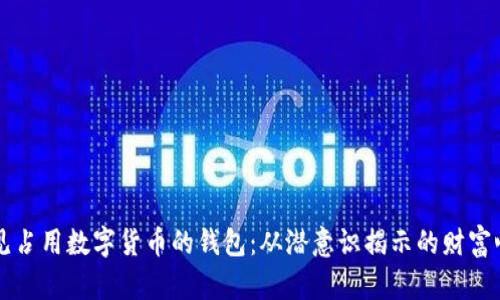 梦见占用数字货币的钱包：从潜意识揭示的财富心理