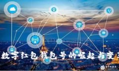  数字红包钱包号的崛起与