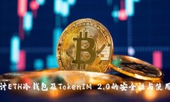 ```xml深入探讨ETH冷钱包及TokenIM 2.0的安全性与使用
