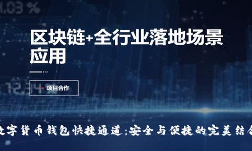 数字货币钱包快捷通道：安全与便捷的完美结合